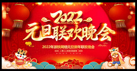 虎年元旦联欢晚会