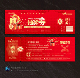 抽奖券