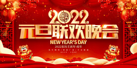 元旦联欢晚会 