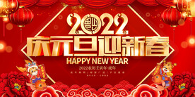 庆元旦迎新春 