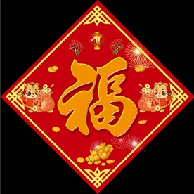 福字
