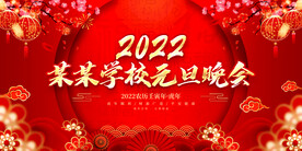 某某学校元旦晚会