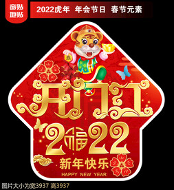 开门红地贴