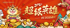 2022虎年开门红