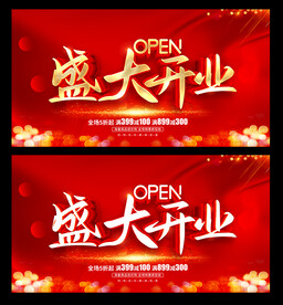 盛大开业