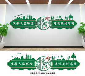 人居环境