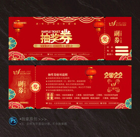 抽奖券
