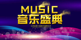 音乐盛典  