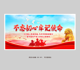 不忘初心牢记使命