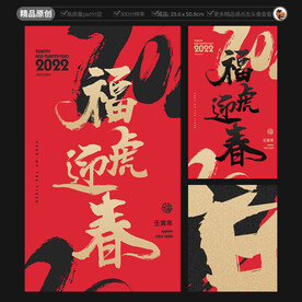 福虎迎春海报