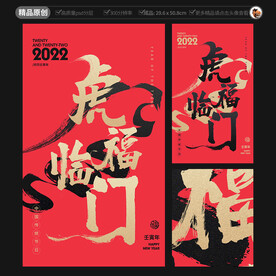 虎年