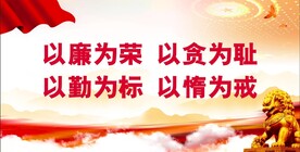 廉政 
