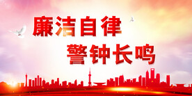 廉政 