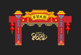 年货大街