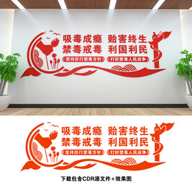 禁毒文化墙