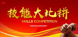 技能大赛  