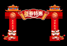 新春特惠
