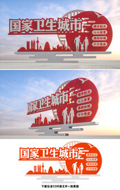卫生城市