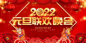 元旦联欢晚会 