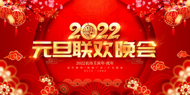 元旦联欢晚会