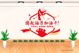 撸起袖子加油干