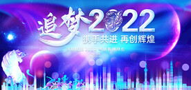 追梦2022
