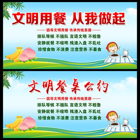 文明餐桌  