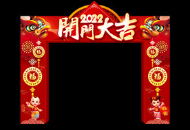 开门大吉