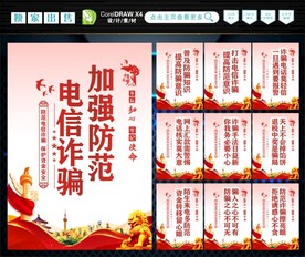 防范电信诈骗 