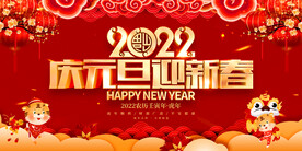 庆元旦迎新春 