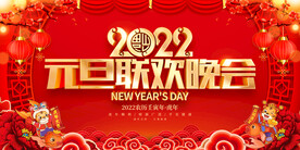 元旦联欢晚会 
