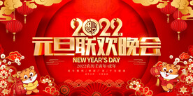 元旦联欢晚会