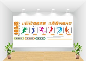 运动文化墙 