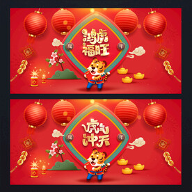 虎年