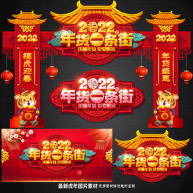 年货大街