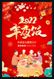 2022年夜饭