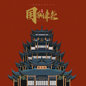 国潮宫殿海报手绘素材