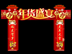 年货盛宴