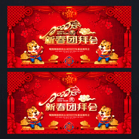 新春团拜会