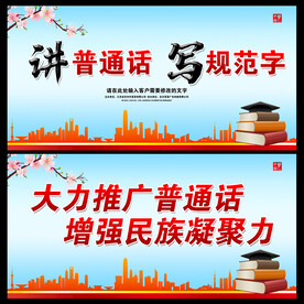 推广普通话  