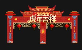 新年牌坊 