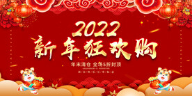 新年狂欢购