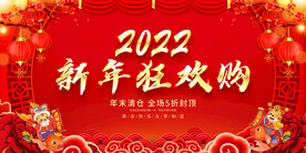 新年狂欢购 