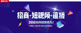 短视频直播海报