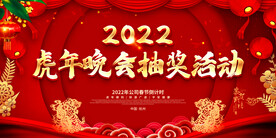 虎年晚会抽奖活动