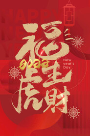 2022虎年海报