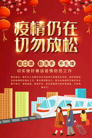 春节防疫宣传海报