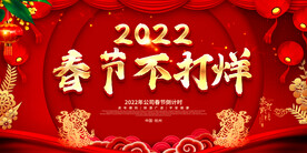 春节不打烊