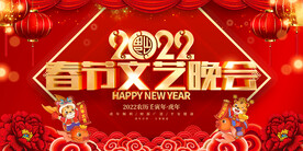 春节文艺晚会 