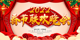 春节联欢晚会 